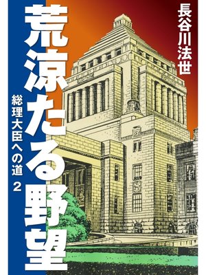 cover image of 荒涼たる野望　総理大臣への道　2
